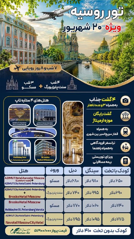آژانس هیوا پارس: تور روسیه۴ شب سنت پترزبورگ۳ شب مسکو۴ گشت شهریهتل ۴ستاره تاپ۲۰ شهریور۶۸۰ دلار + ۵۱.۹۰۰.۰۰۰ تومان☎️ 05136079090@hivapars