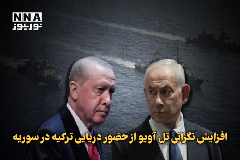 نورنیوز: ✅ افزایش نگرانی تلآویو از حضور دریایی ترکیه در سوریه🔹 شبکه ۱۲ تلویزیون رژیم صهیونیستی از افزایش نگرانیهای امنیتی تلآو