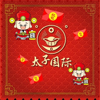 🧧太子国际🧧USDT万人红包雨