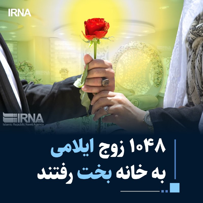 🔹 מנכ"ל מרשם האזרחים עילם הודיע על רישום של 1,48 נישואים בשלושת החודשים הראשונים של השנה במחוז זה ואמר כי…