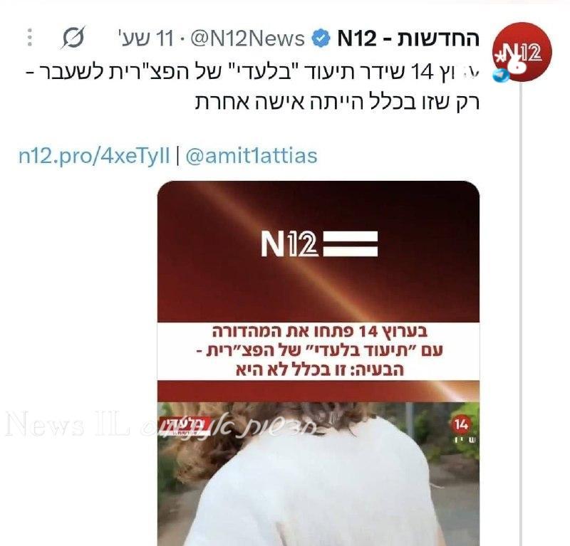 🇮🇱 ערוץ 14 - טעה בזיהוי, הודה בטעות. ערוץ 12 - שידר סרטון מבושל שהפך את חיילי צה״ל לאנסים בעיני כל העולם…