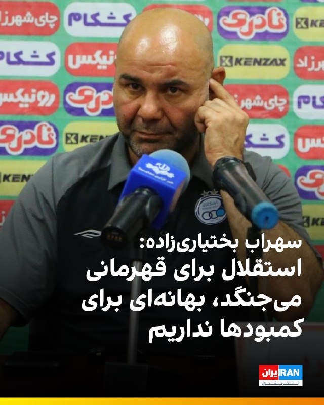 ایران اینترنشنال ورزشی: 🔻سهراب بختیاریزاده، سرمربی استقلال در نشست خبری پیش از بازی با فولاد خوزستان گفت: «چون استقلال در هر شرایطی باشگاه بزرگ