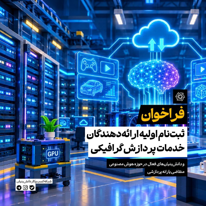 شبکه کسب و کار دانش بنیان: #فراخوان 🔷 فراخوان ثبتنام اولیه ارائهدهندگان خدمات پردازش گرافیکی و دانشبنیانهای فعال در حوزه هوش مصنوعی متقاضی یارا
