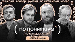 Государство — это не просто флаг. Это порядок, который не даёт скатиться в хаос.Что будет, если однажды утром власть просто исчезнет? Кто-то скажет: "Свобода!", но история показывает обратное — наступает "война всех против всех", где нет никаких правил. В 