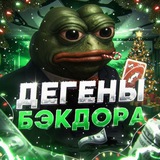 Дегены С Бэкдором🧢