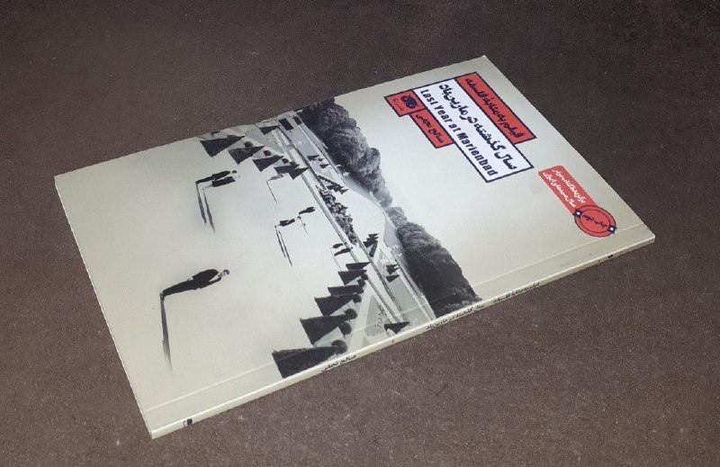 کافه کتاب آریا: 📘سال گذشته در مارین باد فیلم به مثابه فلسفه📝صالح نجفیقطع پالتوییشومیزفوق العاده باکیفیت چاپ: ۱۳۹۶#نشر_لگاآخرین قیمت ناشر