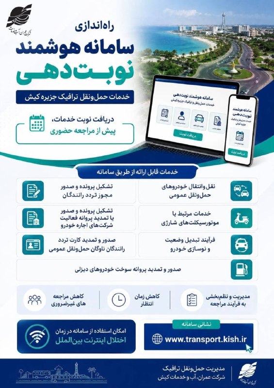 پایگاه خبری کیشوند نیوز: ❇️ راه‌اندازی سامانه هوشمند نوبت‌دهی خدمات حمل و نقل🔹️دریافت نوبت خدمات، پیش از مراجعه حضوری🔹️تشکیل پرونده و صدور مجوز ت