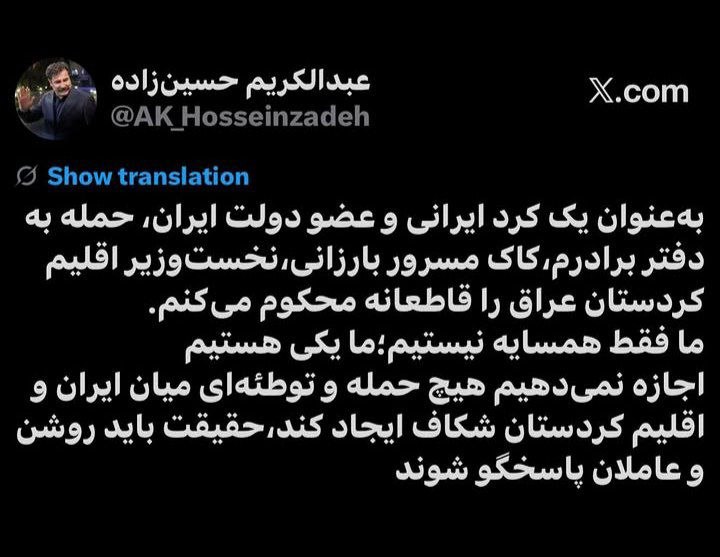 هەواڵ نەغەدە: 🔴 پیام دکتر عبدالکریم حسین زادە اولین کرد عضو هیئت دولت ایران و معاون رئیس جمهور در خصوص حملە بە دفتر کاک مسرور بارزانی