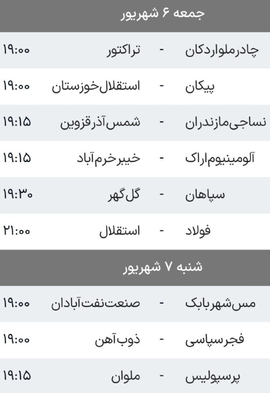 Varzeshland: برنامه دیدارهای هفته چهارم لیگ برتر
