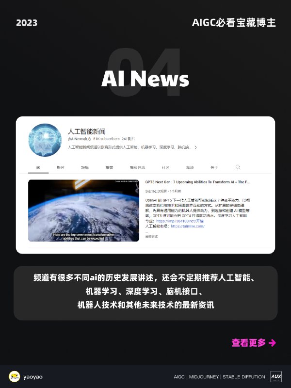 🌟AIGC关注列表里的宝藏博主推荐给大家～🧚🏻‍♀️本期全部都是【AIGC绘画】领域必须知道的大神，人均百万关注，真的必须要关注啦！1️⃣ Aitrepreneur✨强烈推荐的up主！！🏢制作了有关很多AI相关的教程视频，教程内容非常详细🆕尤其是Stable Diffsuion的教学，非常适合刚入门的小白学习2️⃣ Olivio Sarikas👨🏻‍🏫一位来自奥地利维也纳的专业设计师，他的视频涵盖 MJ、SD、InvokeAI 等最新技术的 AI 艺术教程，带你体验AI世界，看AI如何改变艺术现状3️⃣ CHILDISH YT🏫Stable Diffusion的超多模型使用和安装教程，对已经有基础或刚入门的，小伙伴们都很有帮助～4️⃣ AI News👩🏻‍🏫频道有很多不同AI的历史发展讲述，还会不定期推荐人工智能、机器学习、深度学习、脑机接口、机器人技术和其他未来技术的最新资讯5️⃣ Sebastian Kamph🌞一位专业美术指导，非常非常多的Stable Diffusion详细教程