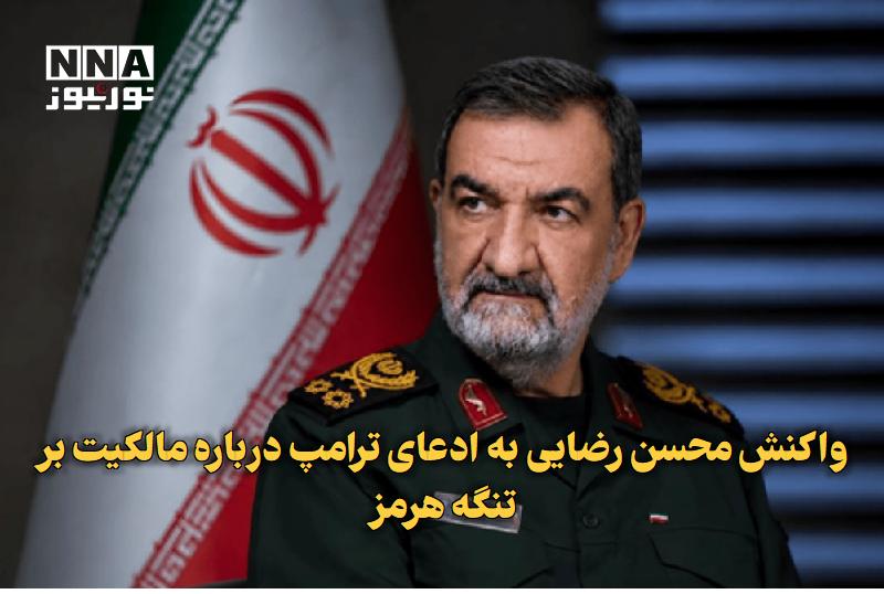 نورنیوز: ✅ واکنش محسن رضایی به ادعای ترامپ درباره مالکیت بر تنگه هرمز🔹 دبیر شورای عالی امنیت ملی گفت: ناتوانی آمریکا در بازگشایی