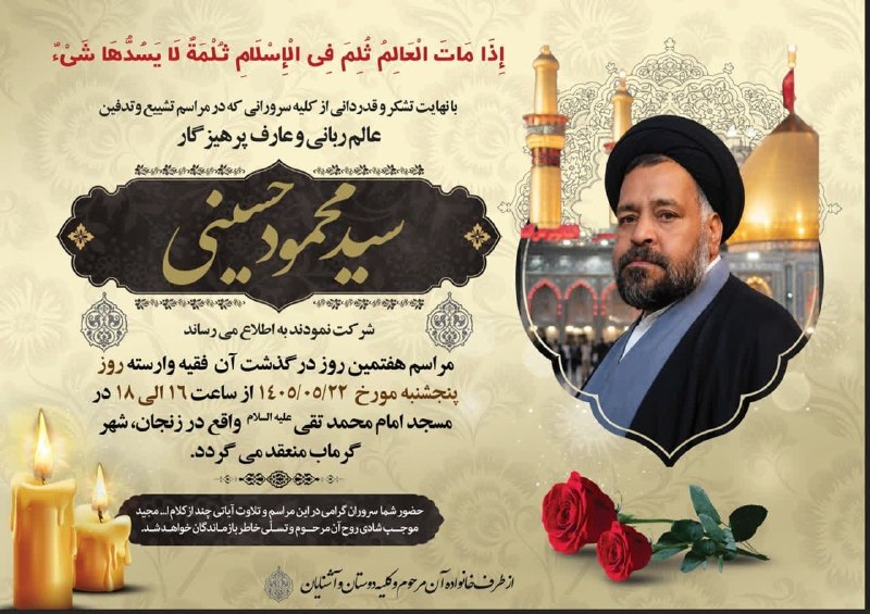 🔊 گرماب آنلاین 🔊: مراسم هفتمین روز در گذشت عالم ربانی و عارف پرهیزگار مرحوم #سید_محمود_حسینی روز پنجشنبه ۲۲ مرداد از ساعت ۱۶ الی ۱۸ در مسج