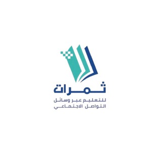 Telegram profile photo for القناة الرسمية لبرنامج ثمرات التعليمي
