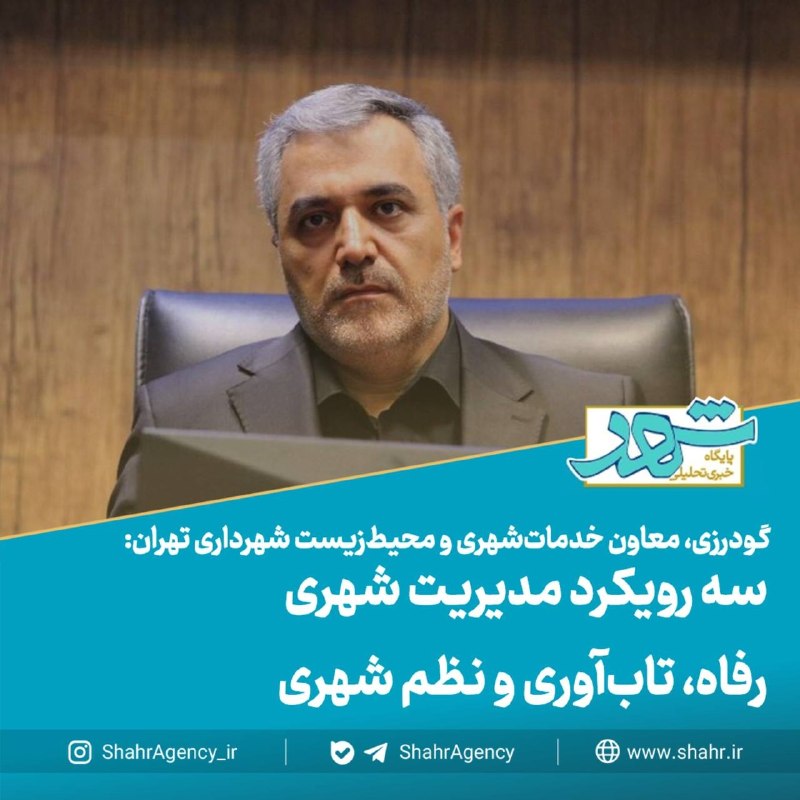 دیده بان شهر: 🔶خبرگزاری دیده بان شهر | سه رویکرد مدیریت شهری؛ رفاه، تاب‌آوری و نظم شهری🔻گودرزی، معاون خدمات‌شهری و محیط‌زیست شهرداری ت