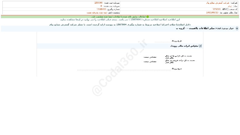 کدال۳۶۰: #لپیام#افشای_اطلاعات_بااهمیت - (سایر اطلاعات بااهمیت - - گروه ب) منتهی به سال مالی 1405/09/30(اصلاحیه) شرکت #گسترش_صنایع