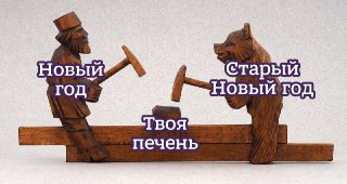 Кстати, всех со Старым Новым годом!