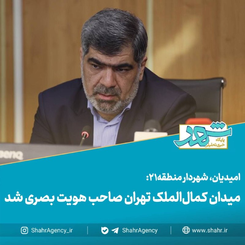 خبرگزاری شهر: 🔶 خبرگزاری شهر | میدان کمالالملک تهران صاحب هویت بصری شد🔻امیدیان، شهردار منطقه ۲۱:🔹تا امروز میدان کمالالملک برای بسیار