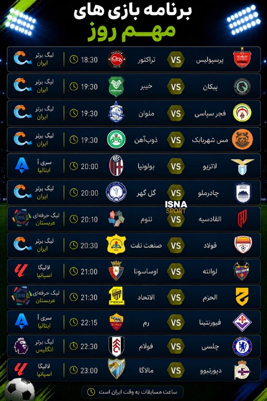 هواداران ارتش سرخ: برنامه بازیهای مهم روز دوشنبه ۲ شهریور🆔 @perspolis_six