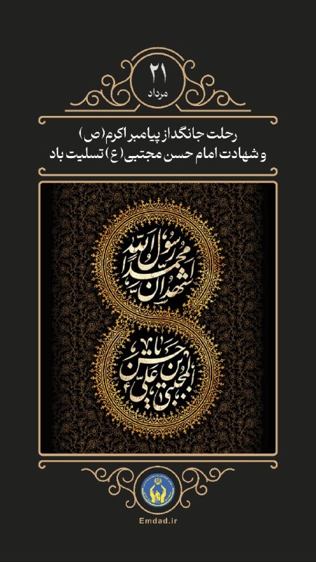 کمیته امداد امام خمینی (ره): رحلت پیامبر اکرم(صلی الله علیه و آله) و شهادت امام حسن مجتبی(علیه‌السلام) تسلیت باد.@komiteyeemdad