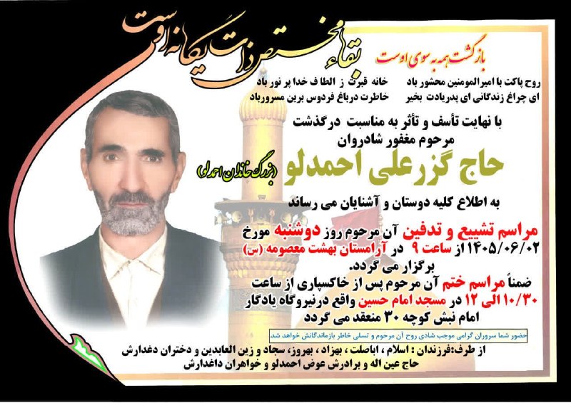 کانال شهر جعفریه: ▪️ مراسم ختم مرحوم حاج گزرعلی احمدلو (بزرگ خاندان احمدلو) پدر گرامی آقای اسلام احمدلو (مدیر محترم اداره تعاون، کار و رفا
