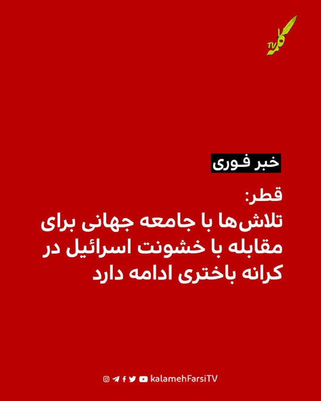 #فورى/ قطر: تلاش‌ها با جامعه جهانی برای مقابله با خشونت اسرائیل در کرانه باختری ادامه دارد سخنگوی وزارت امور خارجه قطر...