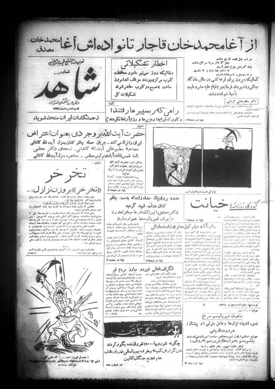اتحاد ملی ایران | اخبار جنگ: «از آغا محمد خان قاجار تا نوادهاش آغا محمدخان مصدق!»تیتر روزنامه شاهد در آستانه رفراندوم و انحلال غیر قانونی مجلس به دس