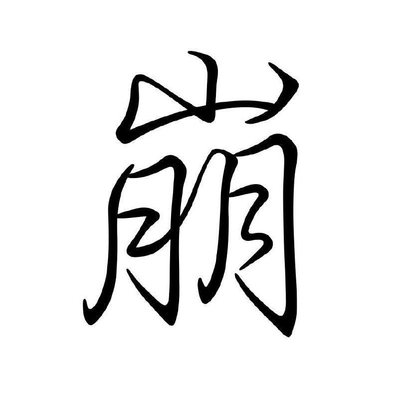 科技圈🎗️在花频道年度汉字：崩如果要用一个字概括这一年的科技圈，“崩”或许再贴切不过