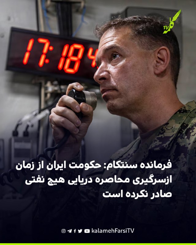 فرمانده سنتکام: حکومت ایران از زمان ازسرگیری محاصره دریایی هیچ نفتی صادر نکرده است فرماندهی مرکزی آمریکا، برَد کوپر،...