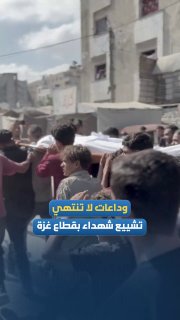 בוקר של פרידה ללא הפסקה...הלווית ההרוגים שמתו אתמול בערב במרחב התקשורת ממערב לעיר עזה.