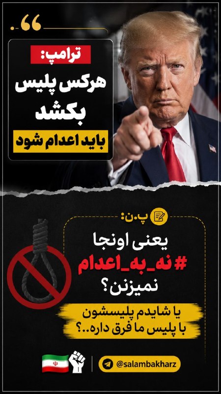 سلام باخرز: ♦️ ترامپ: هرکس پلیس بکشد باید اعدام شود پ.ن: یعنی اونجا #نه_به_اعدام نمیزنن؟یا شایدم پلیسشون با پلیس ما فرق داره..؟🇮🇷 ✊ 