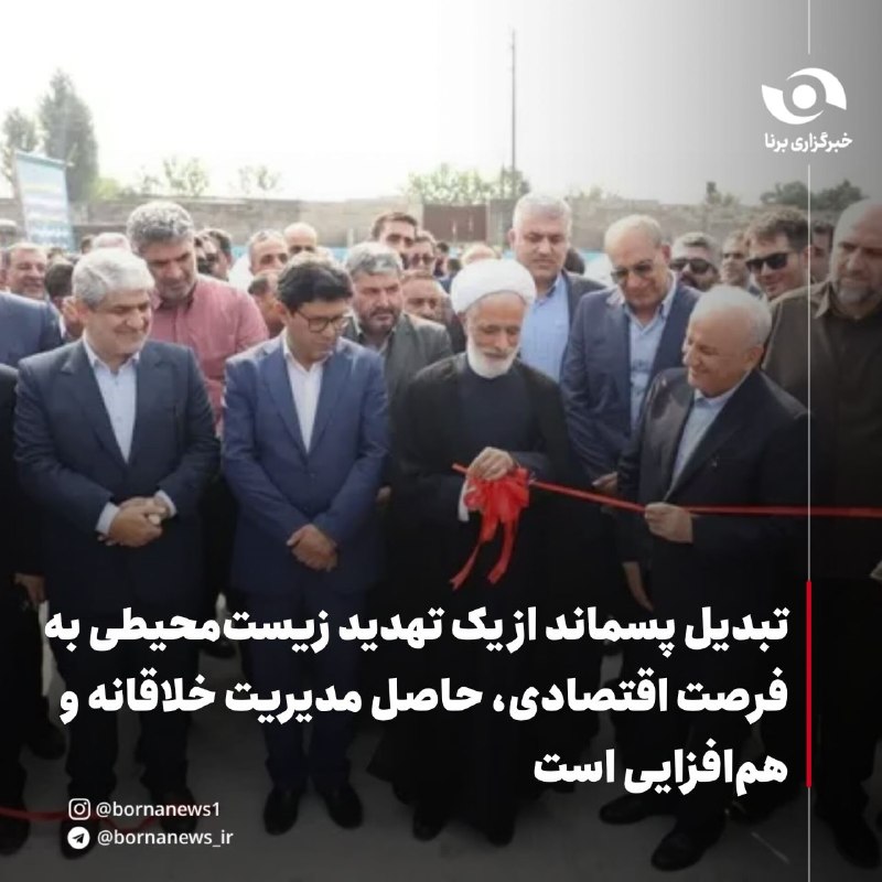 خبرگزاری برنا: تبدیل پسماند از یک تهدید زیست‌محیطی به فرصت اقتصادی، حاصل مدیریت خلاقانه و هم‌افزایی استحجت‌الاسلام والمسلمین مجید انصار