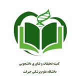 کمیته تحقیقات و فناوری دانشجویی دانشگاه علوم پزشکی جیرفت