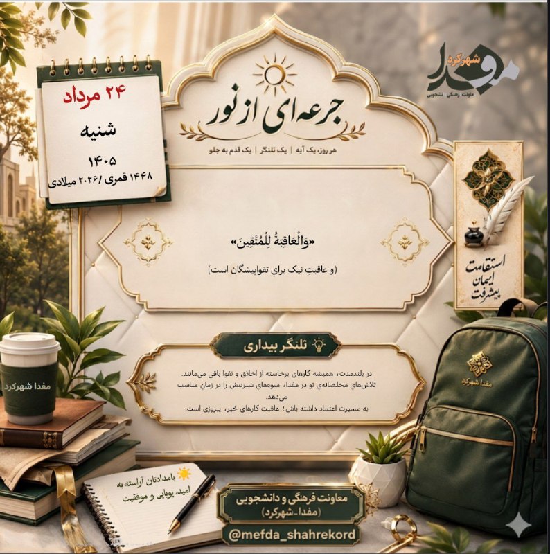 skumsmefda مفدا شهرکرد: 📌 روزمان را متبرک کنیم به نورِ:بِسْمِ اللَّـهِ الرَّحْمَـٰنِ الرَّحِيمِ☀️ بامدادتان آراسته به امید، پویایی و موفقیت✨ جرع