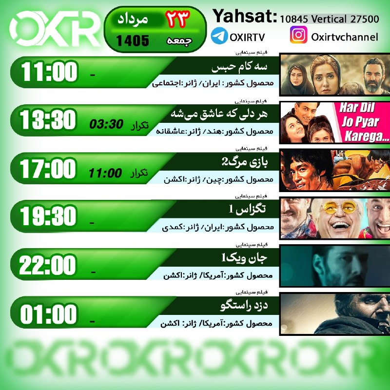 OXIR TV: ⭕️برنامه‌‌های جمعه 23مرداد ۱۴۰۵🗓از شبکه OXIR بر روی ماهواره یاهستYahsat: 10845 V 27500لینک تماشای آنلاین: oxir.live اینس