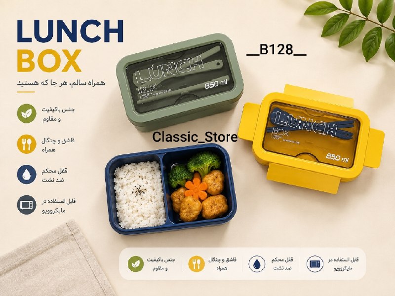 پخش بازرگانی کلاسیک: 🔠🔠🅰️🔠🔠🔠🔠🌈 لانچ باکس(B128)⭐️ تک سلفون⭐️جنس بدنه پلاستیک⭐️داخل پلاستیک⭐️بدون نشت⭐️ همراه قاشق ⭐️قابل استفاده در ماکروفر⭐️ر