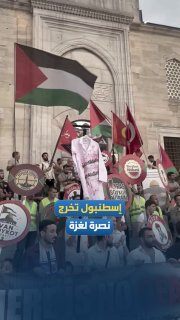 מזל"ט ארוז בלב איסטנבול; מגנה את מעשי הטבח המתמשכים ברצועת עזה