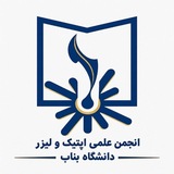 مهندسی اپتیک و لیزر دانشگاه‌ بناب