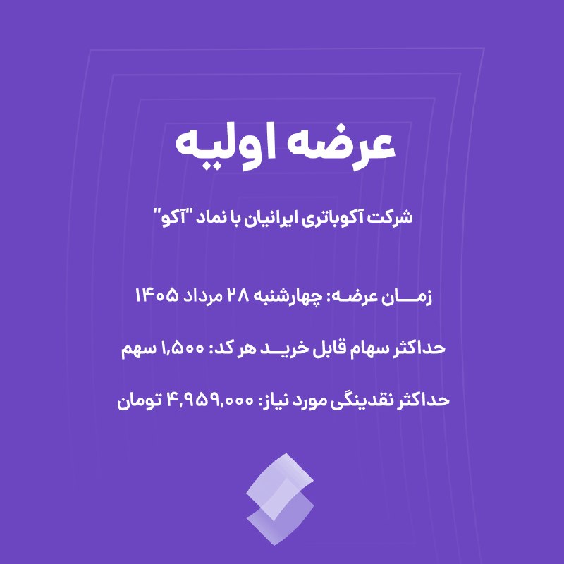 کارگزاری تامین سرمایه نوین| NIBB.IR: 📢 عرضه اولیه شرکت آکوباتری ایرانیان با نماد"آکو"🟣 سقف قیمت هر واحد: ۳۲,۹۳۴ ریال🗓 زمان عرضه: چهاشنبه ۱۴۰۵/۰۵/۲۸🟣 حداکثر س
