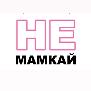 Telegram profile photo for неМАМКАЙ
