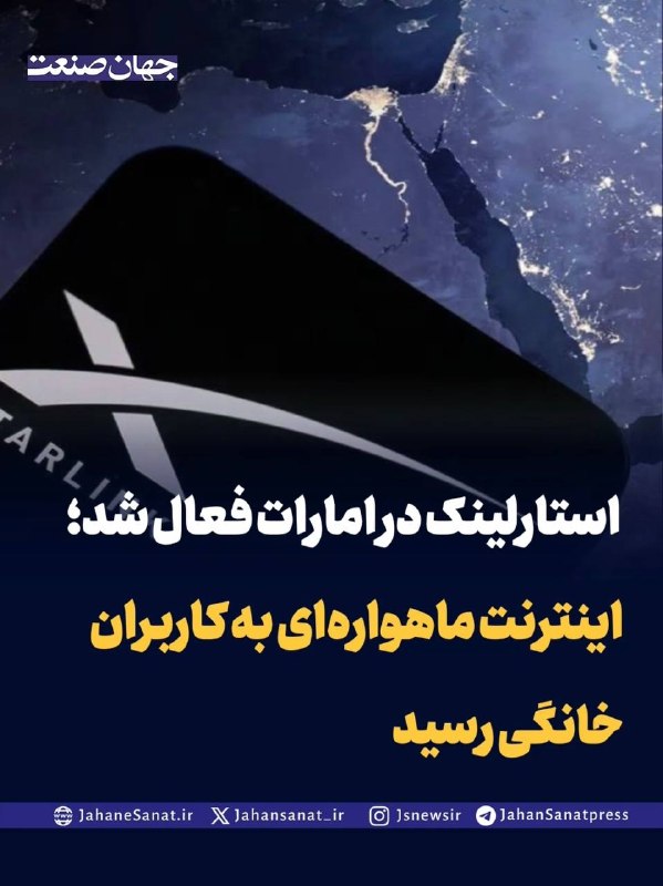 روزنامه جهان‌صنعت: 🔺 استارلینک در امارات فعال شد؛ اینترنت ماهواره‌ای به کاربران خانگی رسید🔸 سرویس اینترنت ماهواره‌ای استارلینک در امارات مت