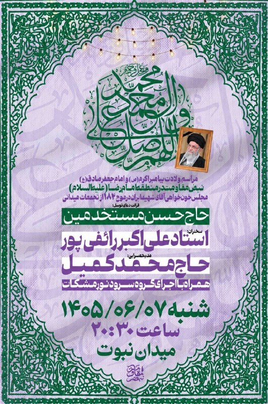 Masaf | مؤسسه مصاف: 🇮🇷 اطلاعیه سخنرانی استاد #رائفی‌_پور در مراسم ولادت پیامبر اکرم (ص) و امام جعفر صادق (ع)🔹قرائت دعای توسل:حاج حسن مستخدمی