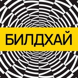 БИЛДХАЙ