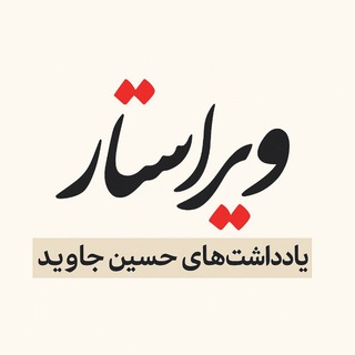 Telegram profile photo for ویراستار