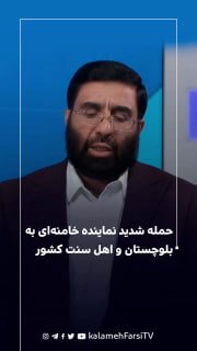 حمله شدید نماینده خامنه‌ای به بلوچستان و اهل سنت کشور