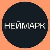 НЕЙМАРК