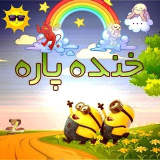 Telegram profile photo for خنده پاره