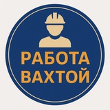 Логотип Вахта Работа| Вахтой Вакансии Вахта Север /Водитель Вахта Сварщик Водитель Вахта Разнорабочие Вахта Вахтовик