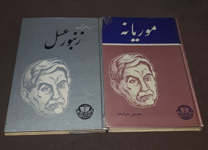 کافه کتاب آریا: 📘موریانه 📘زنبور عسل 📝موریس مترلینگ‌ترجمه : عنایت الله شکیباپورسلفونفوق العاده باکیفیت چاپ: دهه ۴۰ #انتشارات_فرخیقیمت است