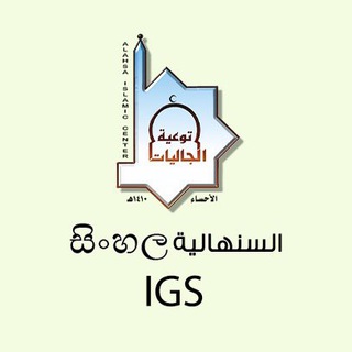 Sinhala - Islam Gate Education Telegram Group Link