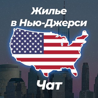 Telegram profile photo for 🏡 Жилье в Нью-Джерси | Чат 💬